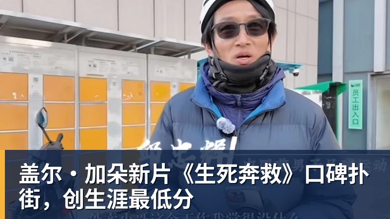 hg网投盖尔·加朵新片《生死奔救》口碑扑街，创生涯最低分