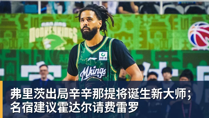 hg网投弗里茨出局辛辛那提将诞生新大师；名宿建议霍达尔请费雷罗