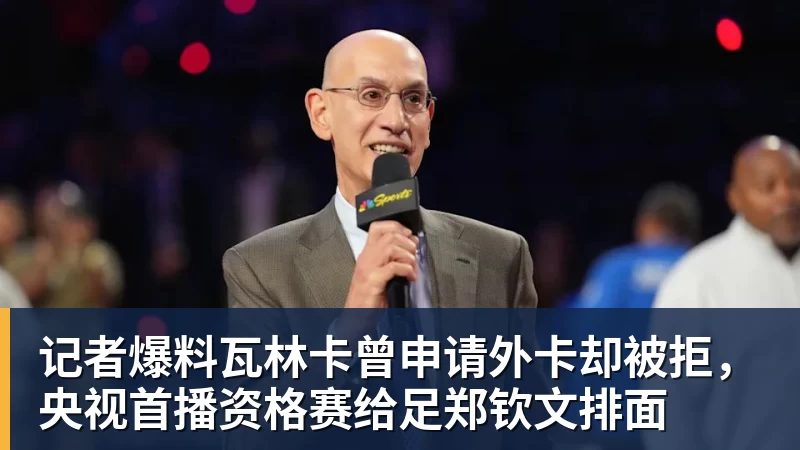 hg网投记者爆料瓦林卡曾申请外卡却被拒，央视首播资格赛给足郑钦文排面