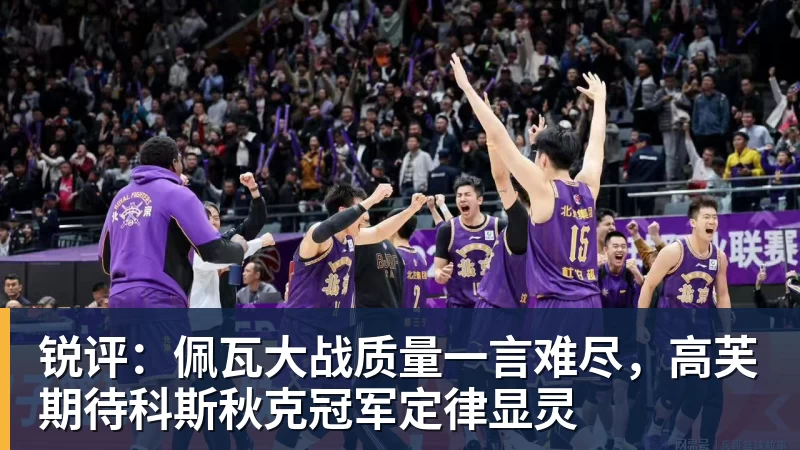 hg网投锐评：佩瓦大战质量一言难尽，高芙期待科斯秋克冠军定律显灵