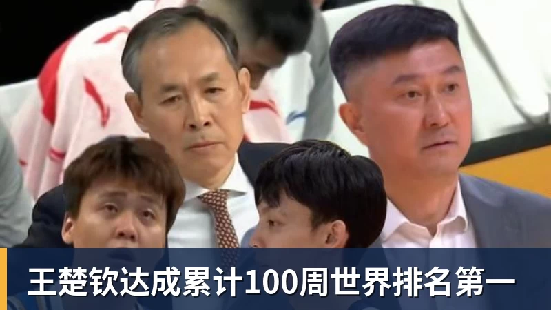 王楚钦达成累计100周世界排名第一