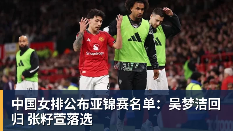 hg网投中国女排公布亚锦赛名单：吴梦洁回归 张籽萱落选