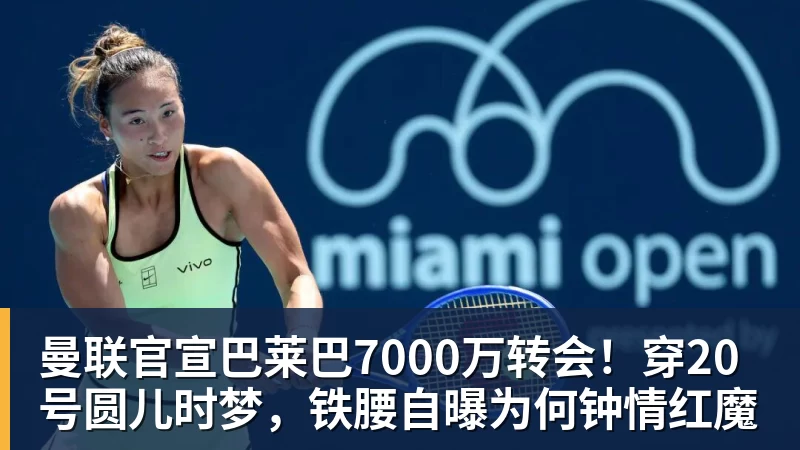 hg网投曼联官宣巴莱巴7000万转会！穿20号圆儿时梦，铁腰自曝为何钟情红魔