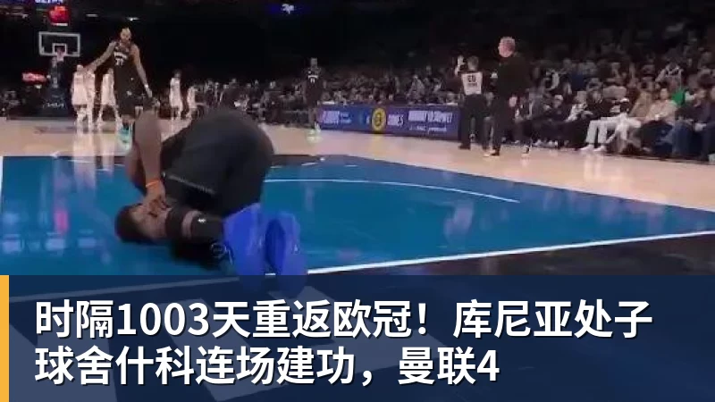 时隔1003天重返欧冠！库尼亚处子球舍什科连场建功，曼联4