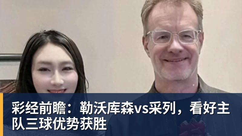 hg网投彩经前瞻：勒沃库森vs采列，看好主队三球优势获胜