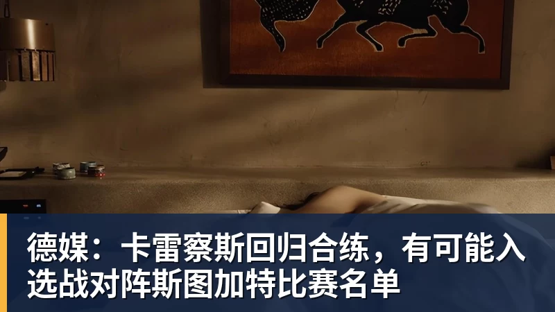 hg网投德媒：卡雷察斯回归合练，有可能入选战对阵斯图加特比赛名单
