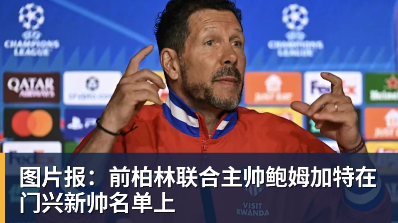 hg网投图片报：前柏林联合主帅鲍姆加特在门兴新帅名单上