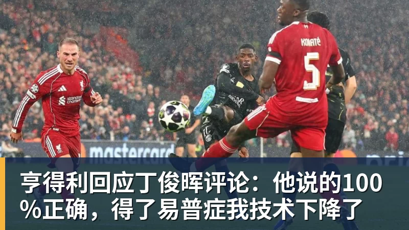hg网投亨得利回应丁俊晖评论：他说的100%正确，得了易普症我技术下降了