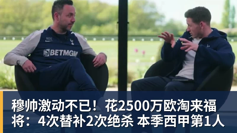 hg网投穆帅激动不已！花2500万欧淘来福将：4次替补2次绝杀 本季西甲第1人