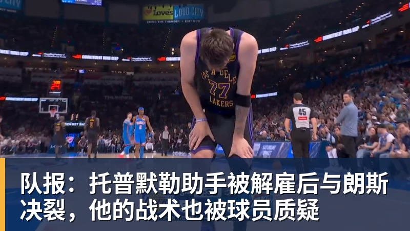 队报：托普默勒助手被解雇后与朗斯决裂，他的战术也被球员质疑