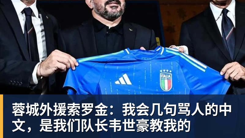 hg网投蓉城外援索罗金：我会几句骂人的中文，是我们队长韦世豪教我的