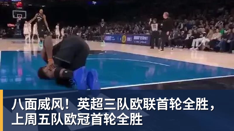 hg网投八面威风！英超三队欧联首轮全胜，上周五队欧冠首轮全胜