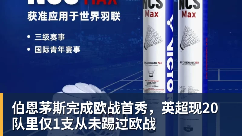hg网投伯恩茅斯完成欧战首秀，英超现20队里仅1支从未踢过欧战