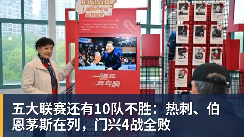 hg网投五大联赛还有10队不胜：热刺、伯恩茅斯在列，门兴4战全败