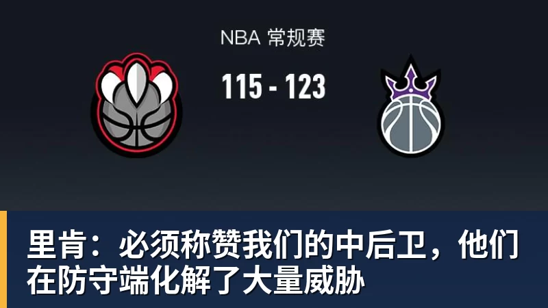 hg网投里肯：必须称赞我们的中后卫，他们在防守端化解了大量威胁