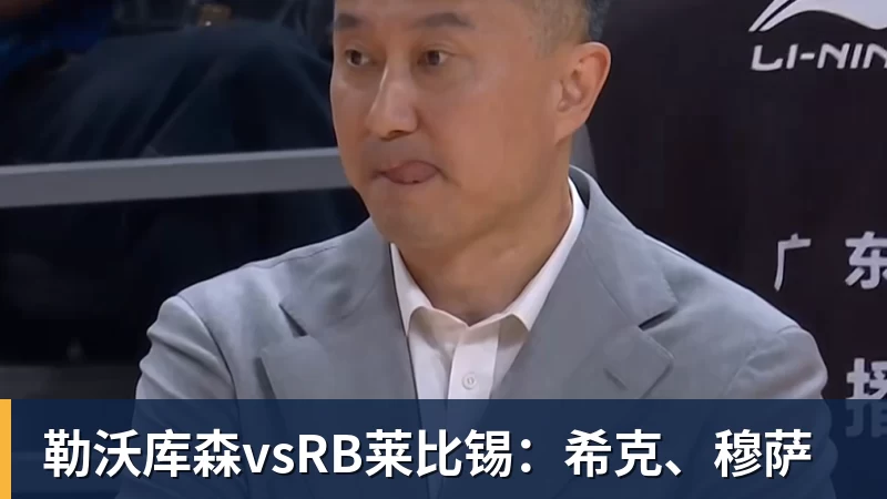 hg网投勒沃库森vsRB莱比锡：希克、穆萨