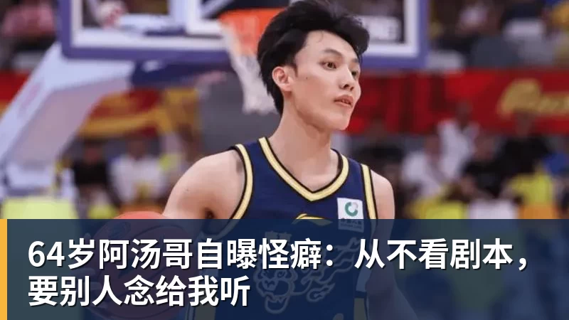 hg网投64岁阿汤哥自曝怪癖：从不看剧本，要别人念给我听