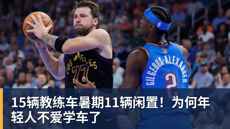 hg网投15辆教练车暑期11辆闲置！为何年轻人不爱学车了