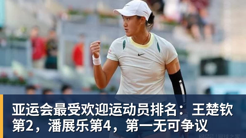 亚运会最受欢迎运动员排名：王楚钦第2，潘展乐第4，第一无可争议