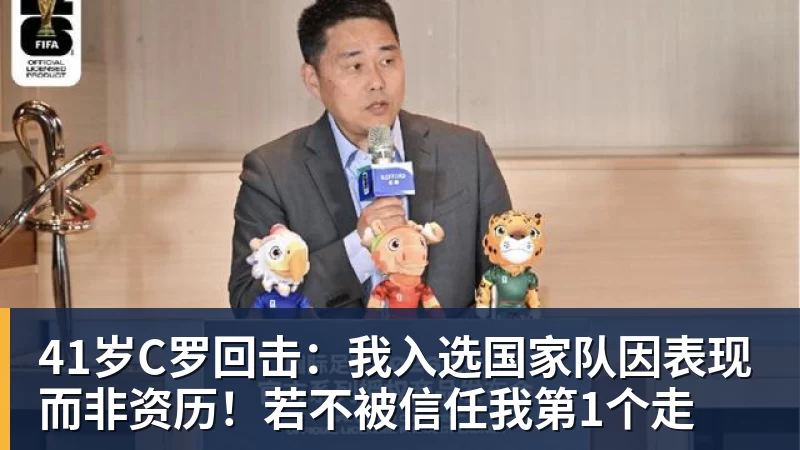 hg网投41岁C罗回击：我入选国家队因表现而非资历！若不被信任我第1个走