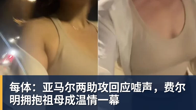 hg网投每体：亚马尔两助攻回应嘘声，费尔明拥抱祖母成温情一幕