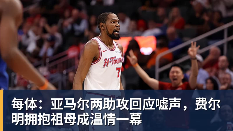 每体：亚马尔两助攻回应嘘声，费尔明拥抱祖母成温情一幕