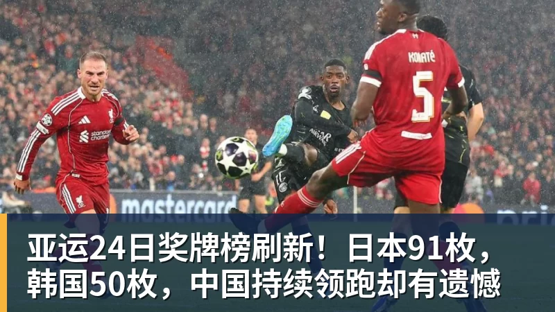 hg网投亚运24日奖牌榜刷新！日本91枚，韩国50枚，中国持续领跑却有遗憾