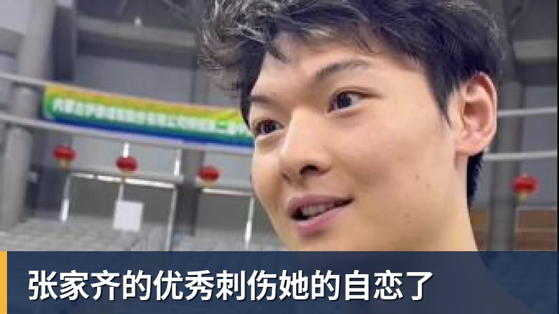 hg网投张家齐的优秀刺伤她的自恋了