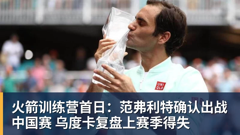 火箭训练营首日:范弗利特确认出战中国赛 乌度卡复盘上赛季得失