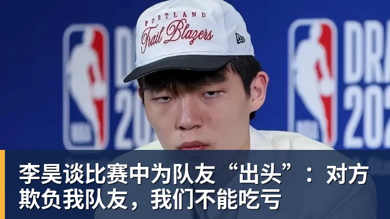 hg网投李昊谈比赛中为队友“出头”：对方欺负我队友，我们不能吃亏