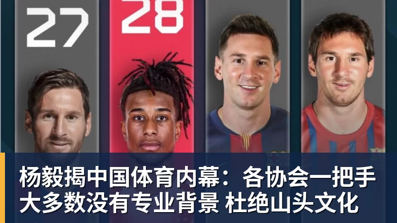 hg网投杨毅揭中国体育内幕：各协会一把手大多数没有专业背景 杜绝山头文化