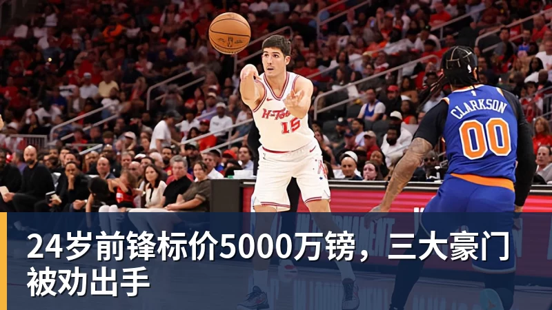 hg网投24岁前锋标价5000万镑,三大豪门被劝出手