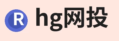 hg网投，专注hg网投相关内容与服务 logo